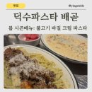 롤링파스타시흥배곧점 | 배곧맛집 덕수파스타 시흥배곧점 "바질 봄 시즌 메뉴" 솔직 후기