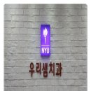 하나치과기공소 이미지