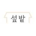섶밭 이미지