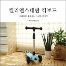 미조아이어린이집 | 켈리앤스테판 스마트 킥보드 접이식으로 보관도 편리해 w지후맘