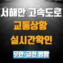 서해안고속도로 당진 졸음쉼터(하행) | 서해안고속도로 교통상황 실시간 확인｜무안·금천 방향