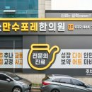 만수포레한의원 이미지