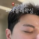 창원대로-1 | 창원 팔용동 남자 눈썹 왁싱 피아블레왁싱 웨딩촬영 전 관리 후기