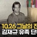 김재규 45년 만의 재심... 유족이 밝히는 10.26 그 후 이야기 이미지