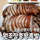 원조장충왕족발(산본가)/주식회사산본가 | 산본시장 명물 "원조장충왕족발 본점" 내돈내산 후기: 금정역 오면 족발 꼭 먹어보세요.
