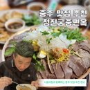 옥류관면옥 | 충주 맛집 추천 현지인이 인정한 외식하기 좋은 청진궁중면옥