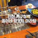 똘이네식당 | 인천 서구청역 양꼬치 마라탕똘이네 솔직 후기(양꼬치+마라롱샤)