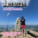 입곡삼거리 초소뒤 | 경남 거제산타고 계룡산 등산 최단코스(고자산치 코스), 후기, 주차