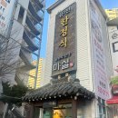 사과시험장 앞 | 노원맛집 숟가락반상 마실 한정식 가족모임 마실정식 후기