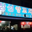 창성 | 군산 양꼬치 맛집 1순위: 창성양꼬치 솔직 후기🍻🍢