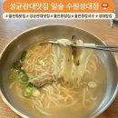 밀숲 | [율전동 맛집] 사골 칼국수가 4,900원 ! 가성비 갑 성균관대맛집 밀숲 칼국수 후기 🍄‍🟫