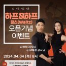 ❤️신규오픈❤️김상혁&양혜정 강사님의 [하프&하프] 4/4(목) 내일 개강! 이미지