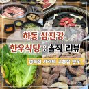 하동 섬진강 한우식당 솔직 리뷰 : 정육점 가격의 고품질 한우