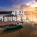 세종가정의학과의원 이미지