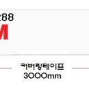 3M 커버링/#2288 카바링 테이프 3000mm 이미지