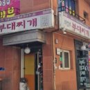 전통의정부부대찌개 이미지