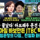 윤석열 영일만 꿈 끝났다, 아브레우 자격 박탈 문건 등장.. 우기던 배현진 망했다, JTBC 상세히 팩폭 "배현진 말 다 거짓말 에휴" 이미지