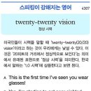 twenty-twenty vision(정상 시력) 이미지