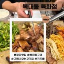 복대동맛집 육화점 키즈룸있는 청주지웰시티구워주는고깃집 아이동반후기