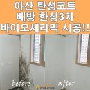 GR(홍성군)-[내포로]-하-32 | [아산탄성코트] 배방 한성필하우스3차 바이오세라믹 시공!!