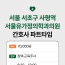 서울가정의학과의원 | 간호사 아르바이트, 파트타임 ㅣ 서울 서초구 반포동 서울유가정의학과의원