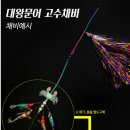 대구대물피싱 | 강릉 싹쓰리호 피문어낚시 조행기 피문어채비 장비 소개