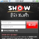 show 문자보내기어플 이미지