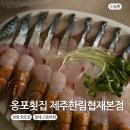 한림일품 | 한림 회포장 협재 고등어회 포장은 여기 옹포횟집 제주한림협재본점 후기
