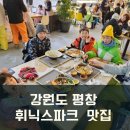 내돈내산 강원도 평창 휘닉스파크 맛집 아침 점심 저녁 해결 후기