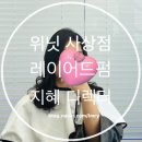 지혜상점 | 사상미용실 레이어드펌 위닛사상점 내돈내산 지혜 디렉터님 추천