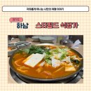 한우리곱창 | 하남 스타필드 식당가 한식 먹으러 다녀온 한우리 곱창전골 후기