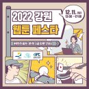 2022 강원웹툰페스타 개최 이미지