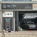 카크린 - 사하구 낙동대로 107 | 울산 스팀세차 우정동 크린카케어 | 실내외스팀세차 완벽 후기