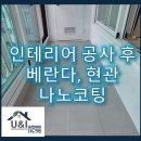 (유)스카이크린 | 부산 재송동 인테리어 공사 후 베란다, 현관 나노코팅