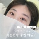 양산 속눈썹펌 전문샵 아임미 방문 후기