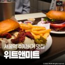 서울역 수제버거 맛집 위트앤미트 서울역점 Y버거 샌드위치