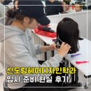 서경인력 | 신도림헤어디자인학과 입시 준비 현실 후기