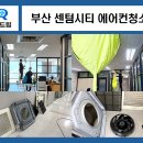 부산 센텀시티 에어컨청소 사무실 시스템에어컨 완전 분해 세척