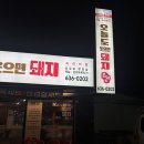 오늘, 시간돼지 | 신월성맛집 오늘도 웃으면돼지 후기