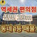 남구114공인중개사사무소 | 대구 역세권 상가 원룸 매매 1층 편의점 입점 전면이 무려 29m 장방향 대명동 원룸