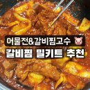 어물전&갈비찜고수 | 갈비찜 밀키트 후기 어물전&amp;갈비찜고수