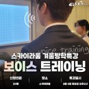 유한대학교 | 소수정예승무원학원 스카이라움 스펙업 프로그램 2탄 보이스트레이닝