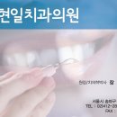 장현일치과의원 이미지