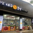 구왕 | 송담대구왕뽈찜 평택 안중 맛집 모임 회식 추천 주차