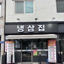 5408 | 여수 관문동 여수 경찰서 맛집 냉삼집 주말 방문후기
