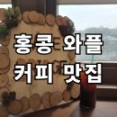 브릿지플러스 | [하남 카페] 덕풍동 커피 맛집 카페 브릿지 솔직 후기