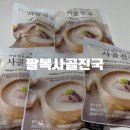 팔복식품 | 도가니 밀키트 추천 엄마 할머니가 해주신 그 맛 팔복사골진국 후기