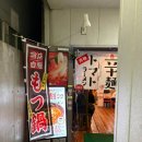일본 후쿠오카 토마토 모츠나베 라멘 맵기 단계 숨겨진 이색 맛집 산미333 텐진 다이묘 본점 방문 후기