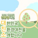 2020 대한민국 친환경대전 : 서포터즈도 내돈내산하게 만드는 친환경 제품들이 있다고?!