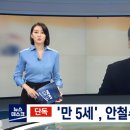 '만 5살 입학' 인수위때 논의?‥안철수 한마디가 전부 이미지